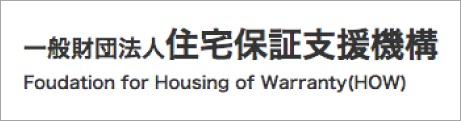 一般財団法人 住宅保証支援機構