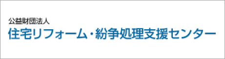 公益財団法人 住宅リフォーム・紛争処理支援センター