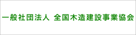 一般社団法人 全国木造建設事業協会