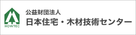 公益財団法人 日本住宅・木材技術センター