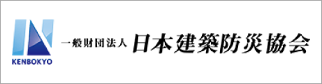 一般財団法人 日本建築防災協会