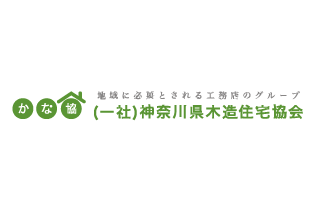 一般社団法人 神奈川県木造住宅協会